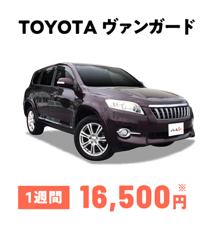 TOYOTA ヴァンガード 1週間16,500円※