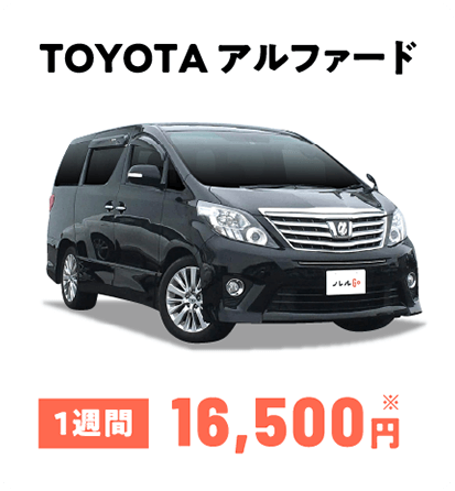 TOYOTA アルファード 1週間16,500円※