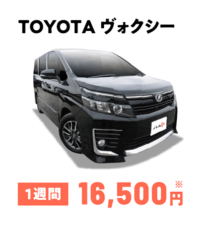 TOYOTA ヴォクシー 1週間16,500円※