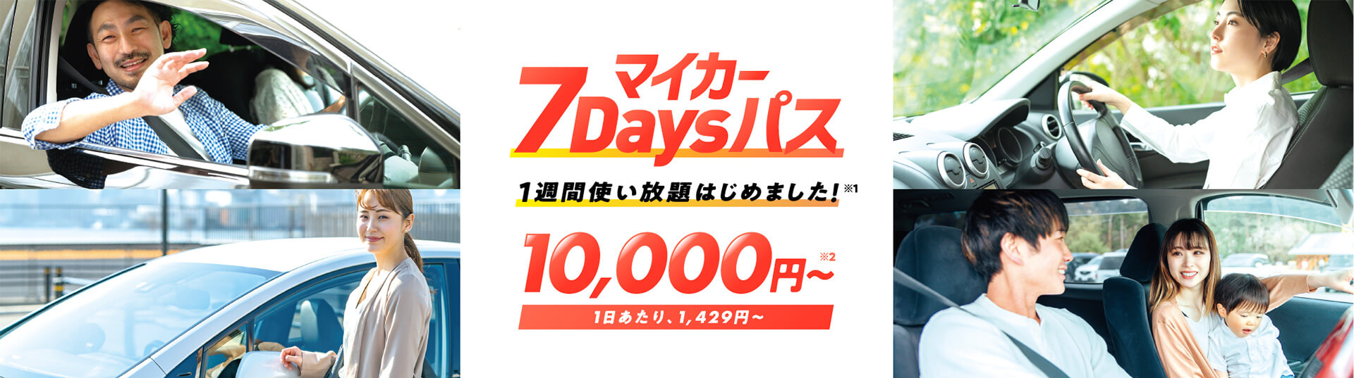 マイカー7Daysパス 1週間使い放題はじめました!※1 10,000円〜※2 1日あたり、1,429円〜