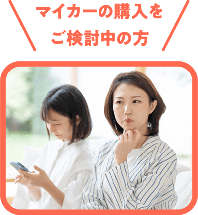 マイカーの購入をご検討中の方