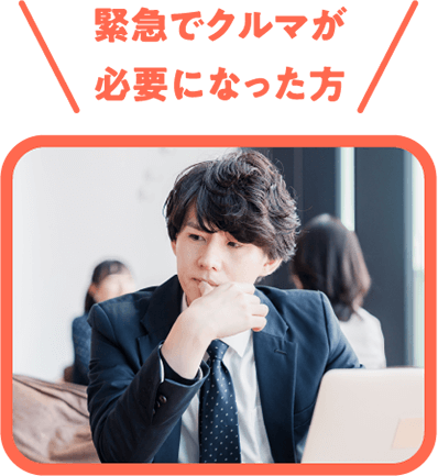 緊急でクルマが必要になった方