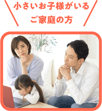 小さいお子様がいるご家庭の方