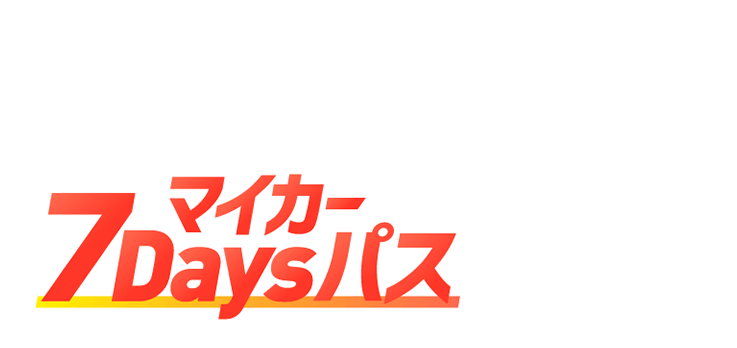 ノレルGO マイカー7Daysパスなら