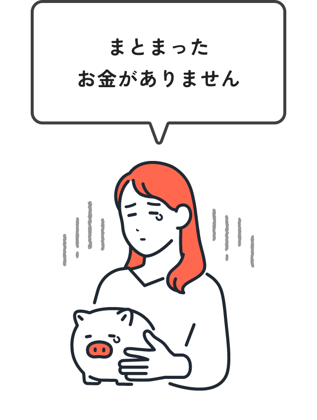 まとまったお金がありません