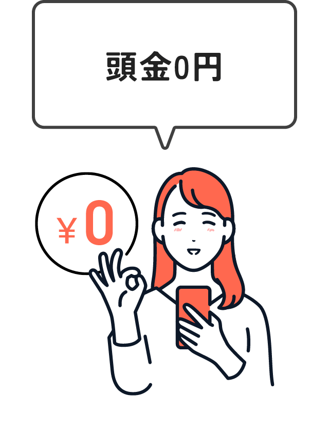 頭金0円