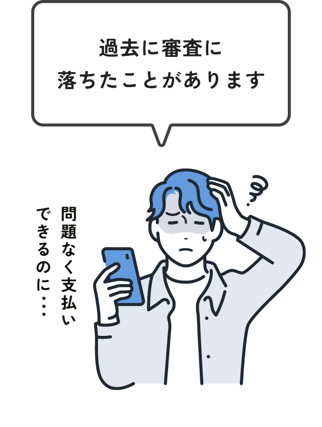 過去に審査に落ちたことがあります