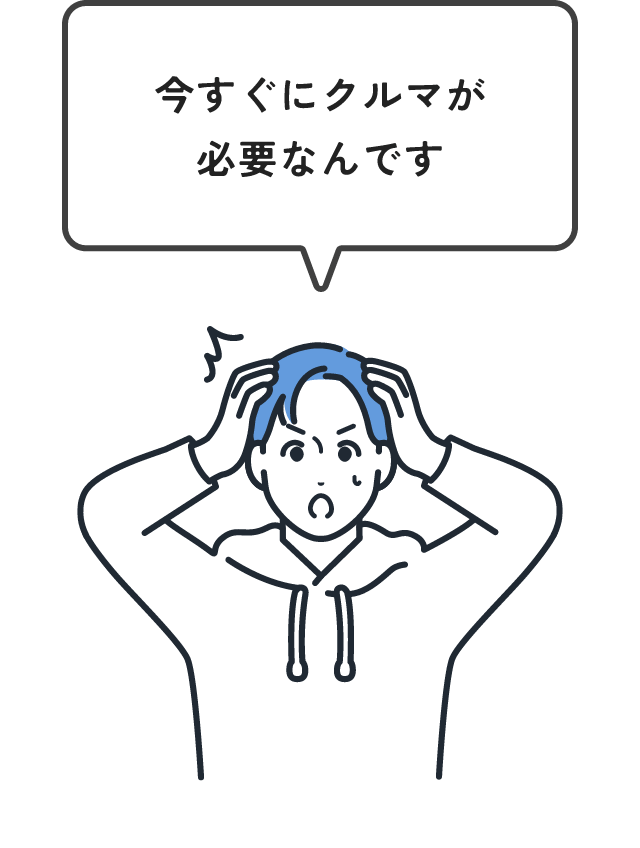 今すぐにクルマが必要なんです