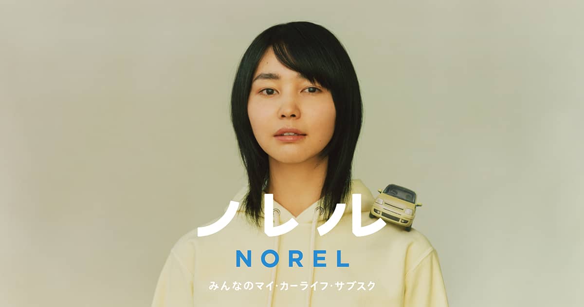 NOREL(ノレル)-みんなのマイ・カーライフ・サブスク